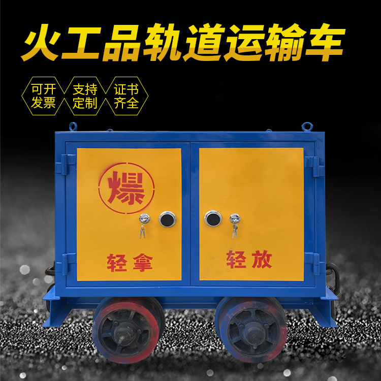 新和井下轨道火工品运输柜/车的产品特点和应用价值分析